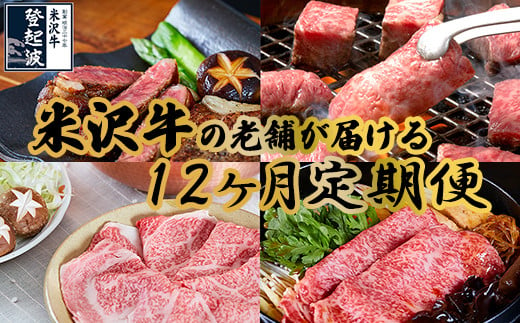 
【明治27年創業 老舗米沢牛専門店】牛肉 米沢牛 12ヶ月定期便 《冷蔵》 ステーキ すき焼き しゃぶしゃぶ 味噌粕漬 [083-017]
