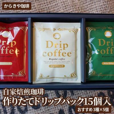 ふるさと納税 古河市 自家焙煎珈琲 作りたてドリップパック15個入(おすすめ3種×5個) | coffee _AK24
