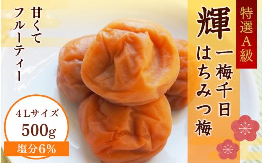 ＜4Lサイズ＞一梅千日はちみつ塩味梅「輝」塩分6%  500g / 和歌山 和歌山県産 紀州南高梅 南高梅 梅干し 梅干 梅 A級品 L 2L 3L 4L 塩分控えめ はちみつ梅 ご飯のお供