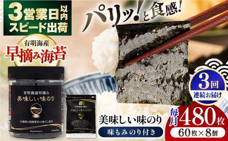 【3回定期便】有明海産早摘み美味しい味のり480枚 (60枚×8個) と国産原料にこだわったもみのり約30g 味付のり 食卓のり 海苔 朝食 ごはん おにぎり  高知市 【株式会社かね岩海苔】[ATAN055]