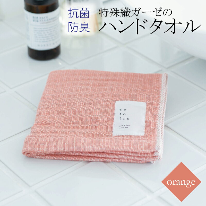 【ふるさと納税】【3000円】ハンドタオル 1枚 オレンジ 特殊織ガーゼ タオル 30cm×30cm 日本製 泉州タオル 無地 肌に優しい 綿100% ガーゼ生地 速乾性 吸水性 抗菌防臭 ミューファン(R) 色落ちに強い スレン染 tetoiro 薄手 柔らかい 単色 泉佐野市 送料無料 新生活応援