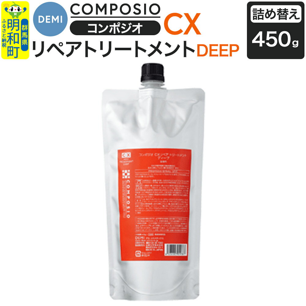 【ふるさと納税】デミ DEMI コンポジオ CX リペアトリートメント ディープ 450g 【詰め替え】髪 ヘアケア 美容グッズ 群馬県 明和町