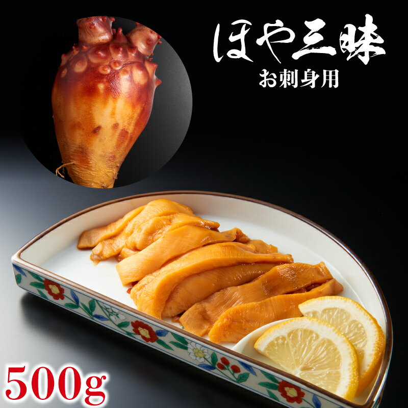 【ふるさと納税】 ほや500g (100g×5) 生食用 ほや ホヤ Hoya 冷凍 串焼き フライ 刺身 おさしみ お刺身 ごはん 夕飯 おかず おつまみ 晩酌 米 珍味 海産物 海鮮 魚介 魚介類 大船渡 三陸 岩手県 国産