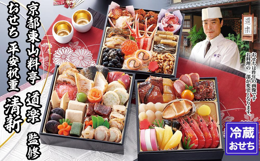 
【京料理 道楽】6.5寸冷蔵おせち 平安祝重「清新」（約3～4人前）
