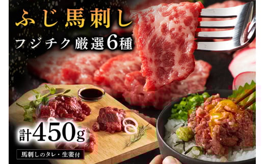 【ふじ馬刺し】 フジチク厳選 6種セット 450g ふじ馬刺し 大トロ 中トロ ヒレ シャトーブリアン ランプ 上赤身 ネギトロ 霜降り 赤身 熊本 馬刺し セット 詰め合わせ 食べ比べ 馬肉 馬 生食用 肉刺し フジチク ギフト 贈答用 阿蘇 南小国町 送料無料