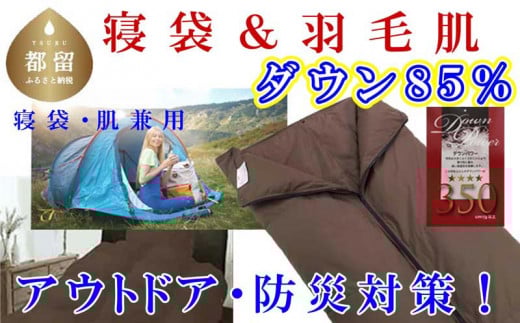 寝袋　シュラフ 羽毛肌布団 ８５％　シングル１５０×２１０ｃｍ アウトドア 防災対策 ダウンケット　キャンプ　車中泊　災害時