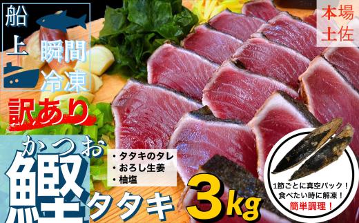 
【四国一小さなまち】 ≪ヤマシン≫ ★ 訳あり ★ 高知鰹のタタキ 3.0kg（冷凍） タレ・おろし生姜・柚塩付き
