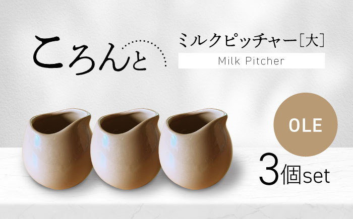
            【美濃焼】ころんとミルクピッチャー 大 オーレ 3個セット【Primitive陶舎花＊花】 カフェ コーヒー 紅茶 [MFZ059]
          