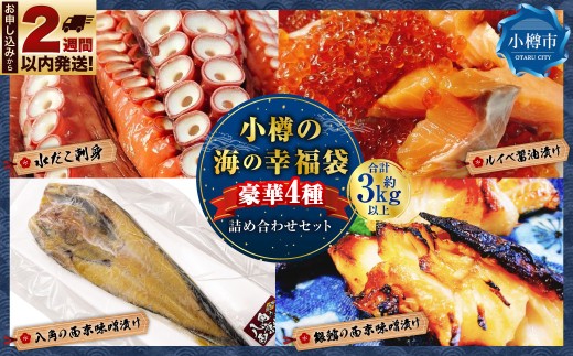 【 14営業日以内に発送 】 小樽の海の幸福袋 豪華4種 （ 計3kg以上 ） 詰め合わせセット タコ たこ 蛸 八角 銀鱈 天然鮭 鮭 イクラ 刺身 西京味噌漬け 味噌漬け 魚 魚類 魚介 魚介類 海鮮 おかず おつまみ 食べ比べ 詰め合わせ 冷凍