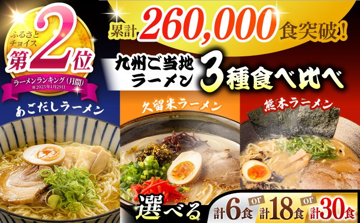 ラーメン【選べるお届け内容】【累計26万食突破！】九州 3県の味 ラーメン ( あごだし 久留米 熊本 )  / ラーメン 拉麺 麺 乾麺 食べ比べ 乾麺  らーめん 人気 詰め合わせ らーめん あごだしラーメン とんこつラーメン 麺 スープ お取り寄せ セット グルメ 食べ比べ ラーメン / 南島原市 / ふるせ [SAQ042]