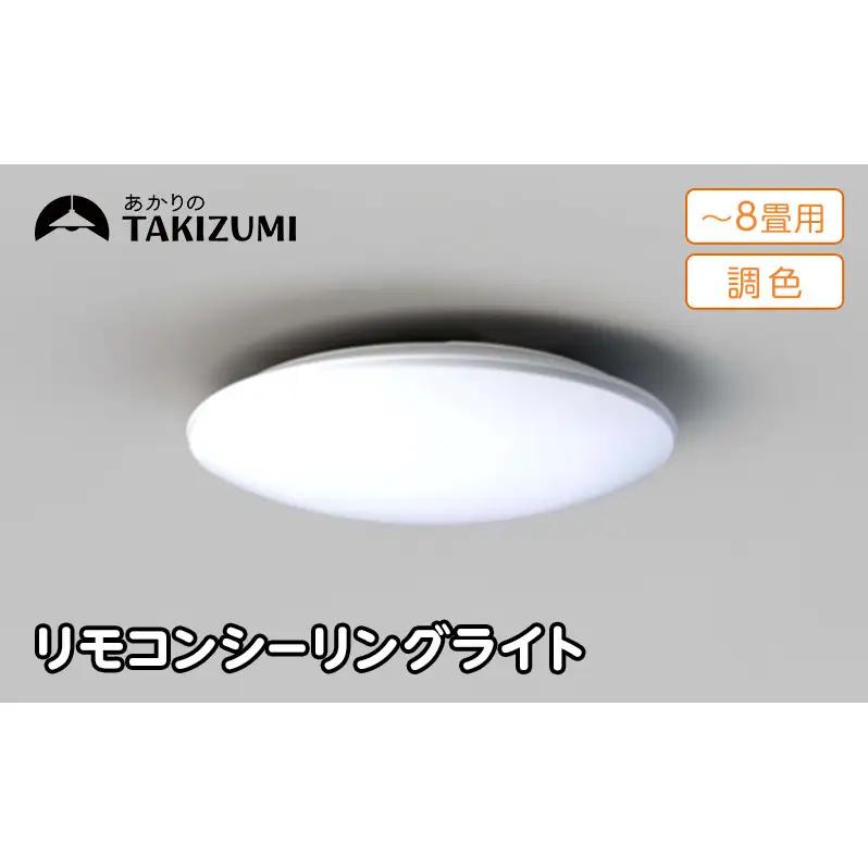 シーリングライト 8畳 高効率 省エネ シーリングライト