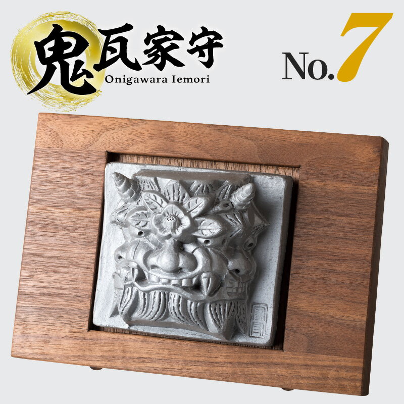 【ふるさと納税】鬼瓦家守 onigawara iemori　No.7