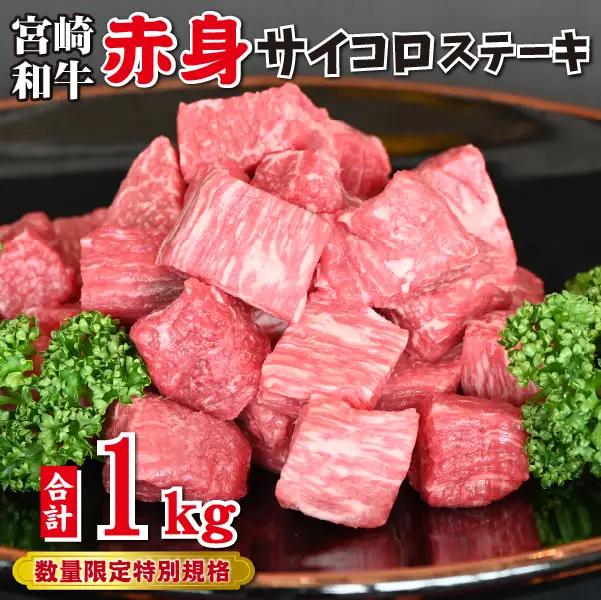 牛肉 赤身 サイコロ 1kg 牛肉