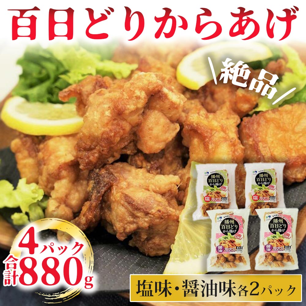 【播州百日どり】からあげ<しょうゆ＆塩> 880g（4袋入) 06-35