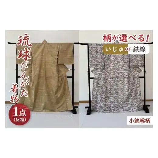 ★柄が選べる★琉球びんがた着物【小紋総柄】仮仕立て｜びんがた 琉球びんがた 紅型 着物 小紋総柄 伝統 伝統工芸 工房あい染 手染め おきなわ 沖縄 豊見城市 送料無料(BE003)
