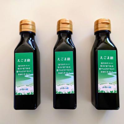 ふるさと納税 鬼北町 えごま油110g×3本(箱入り)
