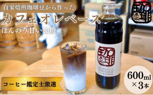 
大人気！ 自家焙煎珈琲豆でつくった『カフェオレベース』３本 ギフト 贈り物 プレゼント 簡単 便利 人気 厳選 袋井市
