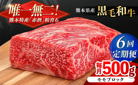 【全6回定期便】熊本県産 『原田畜産』 黒毛和牛 モモ ブロック 約500g 牛肉 牛【有限会社 九州食肉産業】[AYCN097]
