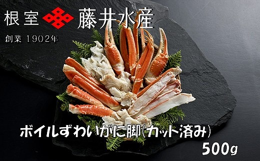 
            A-42141 ボイルずわいがに脚(カット)500g×1P
          