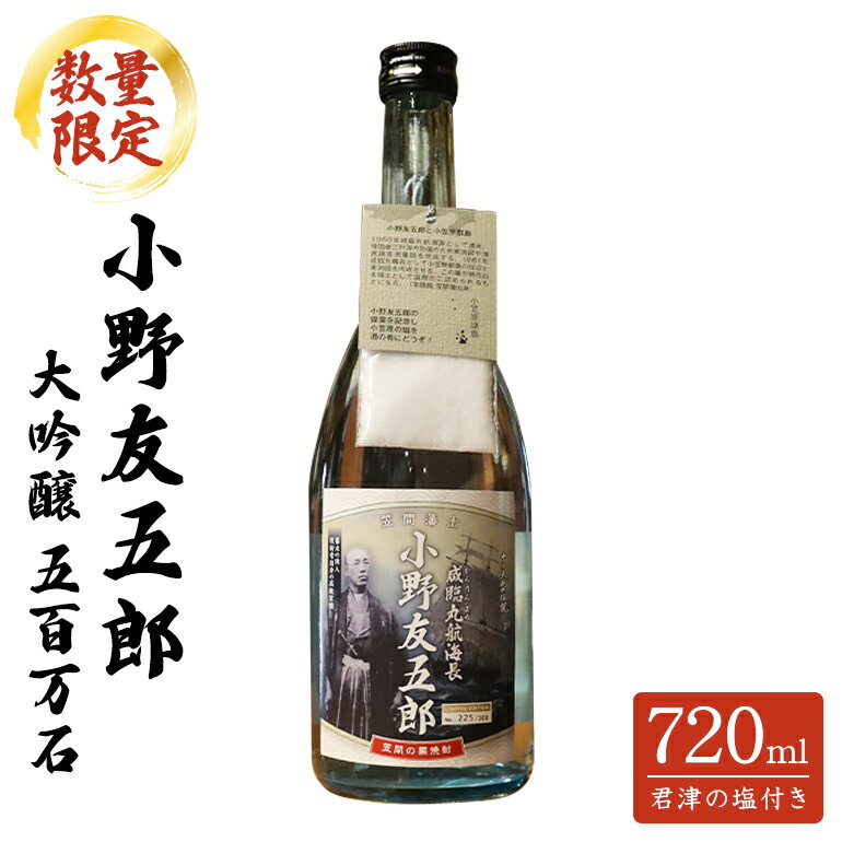 【ふるさと納税】《数量限定》小野友五郎 大吟醸 五百万石 720ml