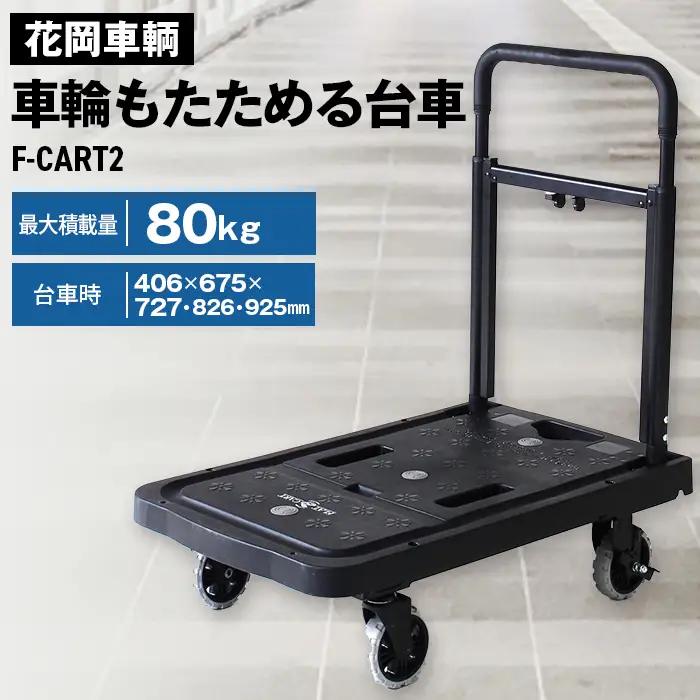花岡車輌 車輪もたためる台車 フラットカート 軽量 コンパクト ブラック F-CART2 No.189