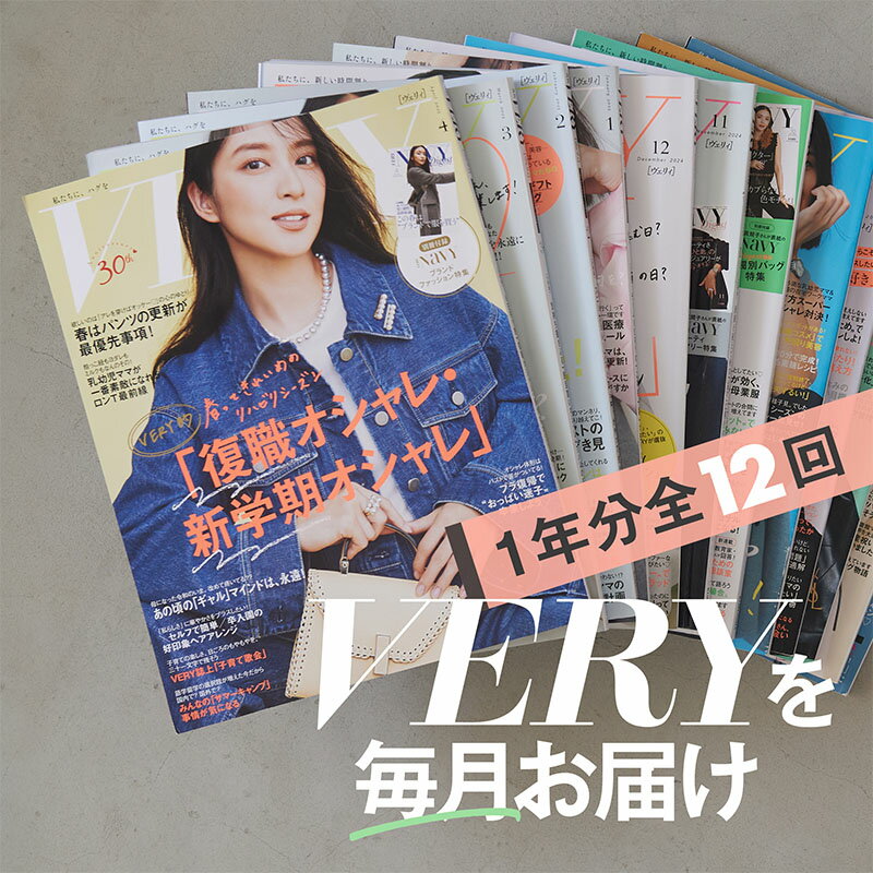 【ふるさと納税】雑誌「VERY」年間定期購読セット 女性誌 ファッション 美容 行事 インテリア 料理 教育 旅行 流行 定期便 定期購読 文京区 東京都