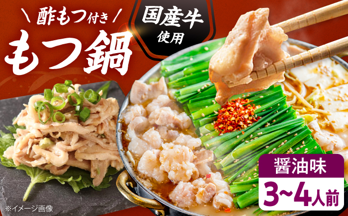 【国産牛使用】肉屋が作ったこだわりのもつ鍋 醤油味 3-4人前 酢もつ付 吉富町/株式会社吉浦コーポレーション もつ鍋 もつなべ モツナベ もつ鍋セット 博多 [BGAD085]