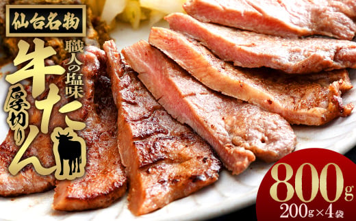 
                  仙台名物　特選厚切り牛たん【職人の塩味】 200g×4パック　【04209-0358】
                