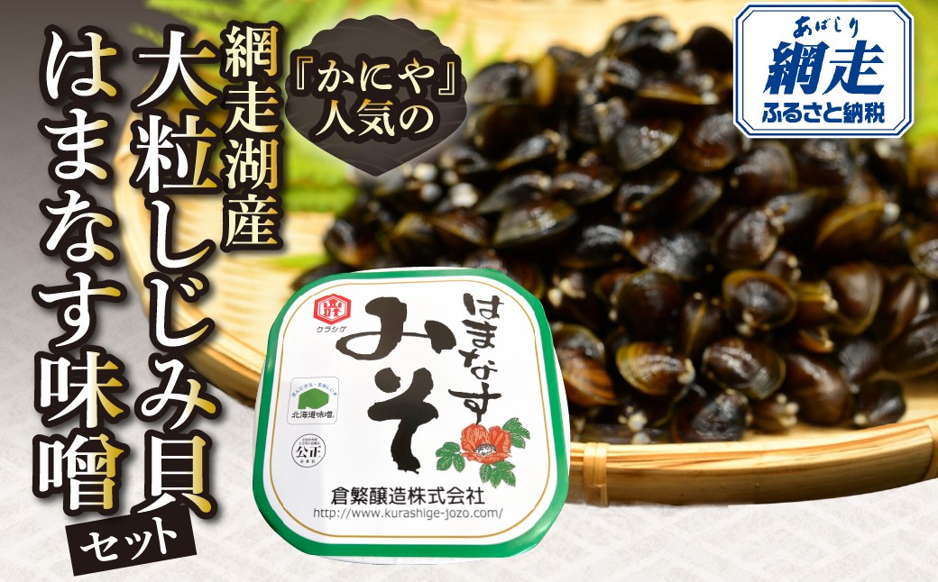
                  かにやで人気の網走湖産大粒しじみ貝とはまなす味噌セット【 ふるさと納税 人気 おすすめ ランキング シジミ みそ ミソ 簡単調理 海鮮 魚介 セット オホーツク 北海道 網走市 送料無料】 ABAO148
                