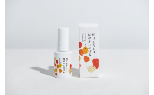 
明日 わたしは柿の木にのぼる/フェミニンオイル 30ml
