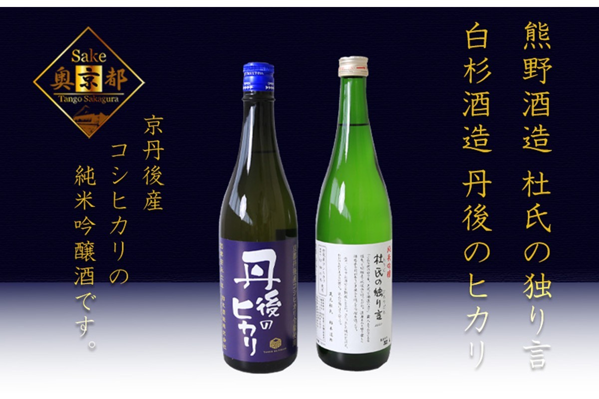 
            「久美の浦　純米吟醸　杜氏の独り言」「純米吟醸　丹後のヒカリ」京丹後産コシヒカリ純米吟醸酒　飲み比べセット　酒 地酒 米酒 純米酒 純米吟醸 セット　SK00207
          