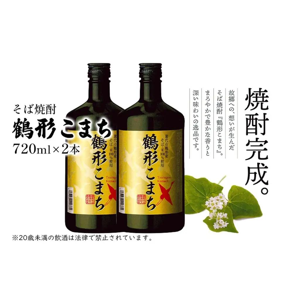 そば焼酎 鶴形こまち 720ml×2本 能代市鶴形産 そば 米 100%使用 お酒 蕎麦 