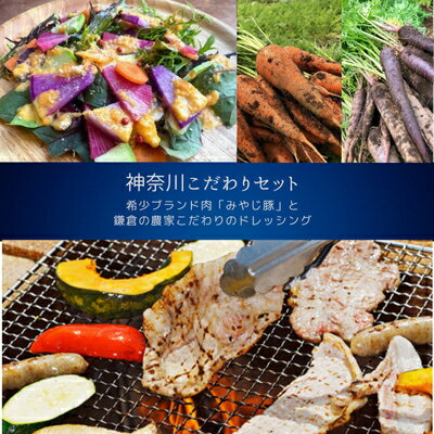 【ふるさと納税】【神奈川県からこだわりセット】ブランド豚　焼肉用と鎌倉野菜のドレッシング【複数個口で配送】【配送不可地域：離島】【4014395】