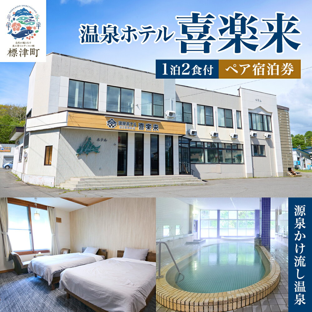 【ふるさと納税】標津町【温泉ホテル　喜楽来】一泊二食付　ペア宿泊券