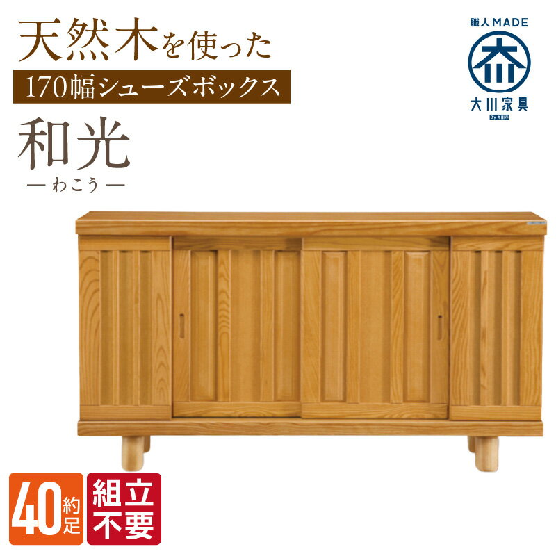 【ふるさと納税】大川家具 シューズボックス 和光 幅 170cm ブラウン ロータイプ 国産 靴箱 組立不要 アジャスター 調整可能 可動棚 有効活用 収納力 機能性 玄関収納 オーソドックス デザイン 和風 洋風 インテリア 収納 日本製 お取り寄せ 福岡県 久留米市 送料無料