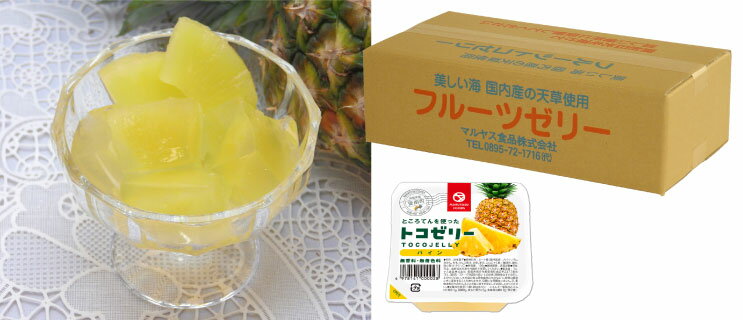 【ふるさと納税】 果物 ゼリー 24個入り ところてん パイン トコゼリー ギフト フルーツ お取り寄せ 贈り物 贈答品 詰め合わせ 詰合せ デザート お菓子 食物繊維 お盆 マルヤス食品