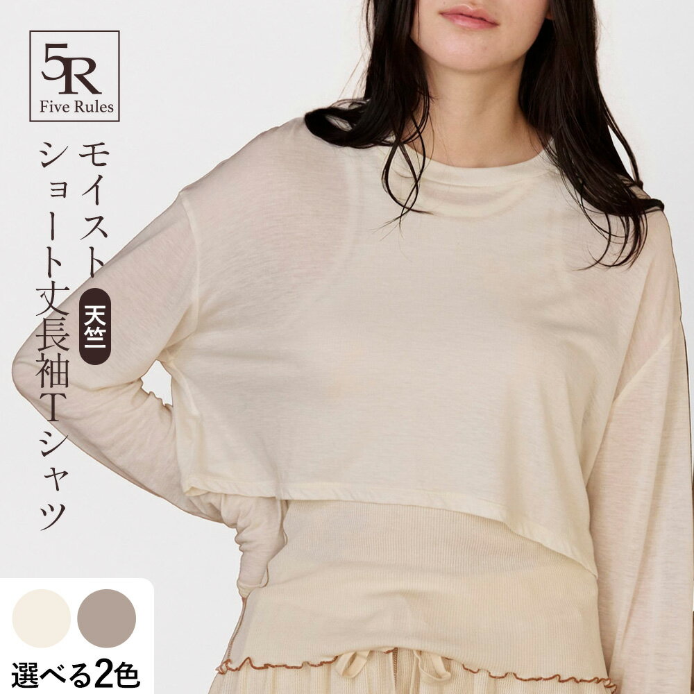 【ふるさと納税】モイスト ショート丈 長袖Tシャツ 天竺 選べる色 白練 白茶 株式会社アイガット《30日以内に出荷予定(土日祝除く)》和歌山県 岩出市 送料無料 無染色 保温 トップス