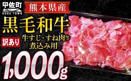 
訳あり　熊本県産黒毛和牛　牛すじ・すね肉等煮込み用1kg
