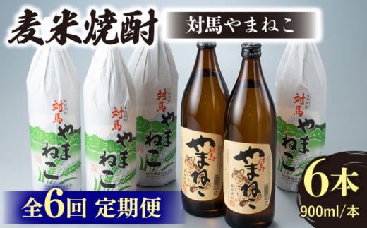 【全6回定期便】麦米焼酎 対馬やまねこ 900ml 6本 《対馬市》【白嶽酒造株式会社】 酒 お酒 地酒 [WAN034]