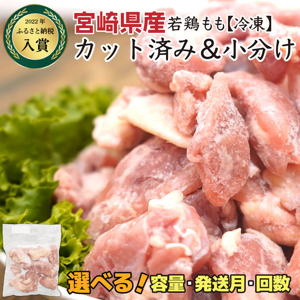 ＜数量限定＞小分け＆バラバラ！ 宮崎県産鶏ももカット 合計3kg(250g×12袋)