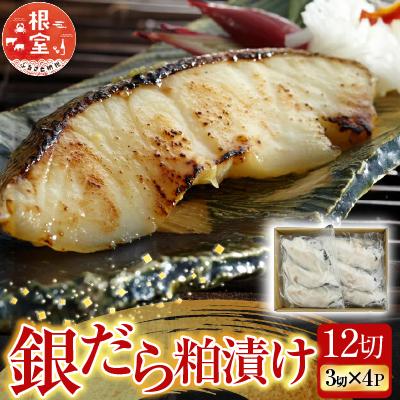 ふるさと納税 根室市 根室海鮮市場<直送>銀だら粕漬け12切(3切×4P) A-28162