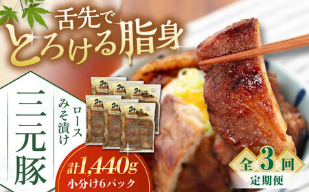 【全3回定期便】 三元豚 ロース みそ漬け 18枚（80g×3枚×6パック） 《喜茂別町》【平田牧場】 冷蔵 冷蔵 冷蔵 冷蔵 冷蔵 冷蔵 [AJAP063] 114000 114000円