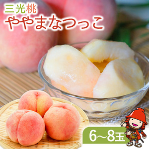 【数量限定】光センサー使用 三光産の桃 ややまなつっこ 6～8玉入り | 果物 くだもの フルーツ ふるーつ 桃 もも モモ ピーチ ぴーち 国産 産地直送 大分県 中津市