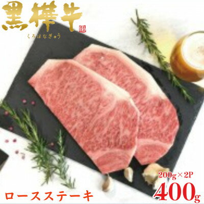 【ふるさと納税】くまもと黒毛和牛 黒樺牛 A4～A5等級 ロースステーキ 計400g【杉本本店】(美里町)【配送不可地域：離島】【1617809】