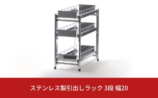 ステンレス製引出しラック 3段 幅20 キッチン用品 キッチン収納 燕三条製 [株式会社オビタス]【026S020】