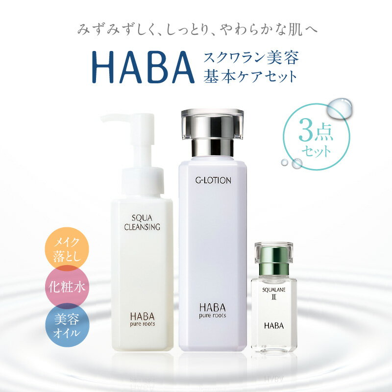 HABA スクワラン 美容 基本ケアセット | スキンケア 基本ケアセット メイク落とし 化粧水 美容オイル クレンジング W洗顔不要 Gローション スクワクレンジング 美容液 保湿 乳液 クリーム 無添加 植物由来 苫小牧市 北海道 送料無料