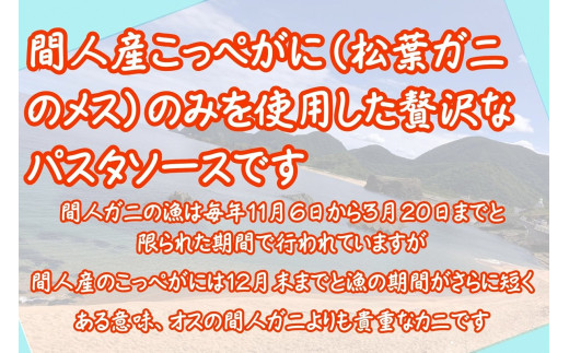 間人（たいざ）産こっぺがに100％　カニトマトソース　5パックセット