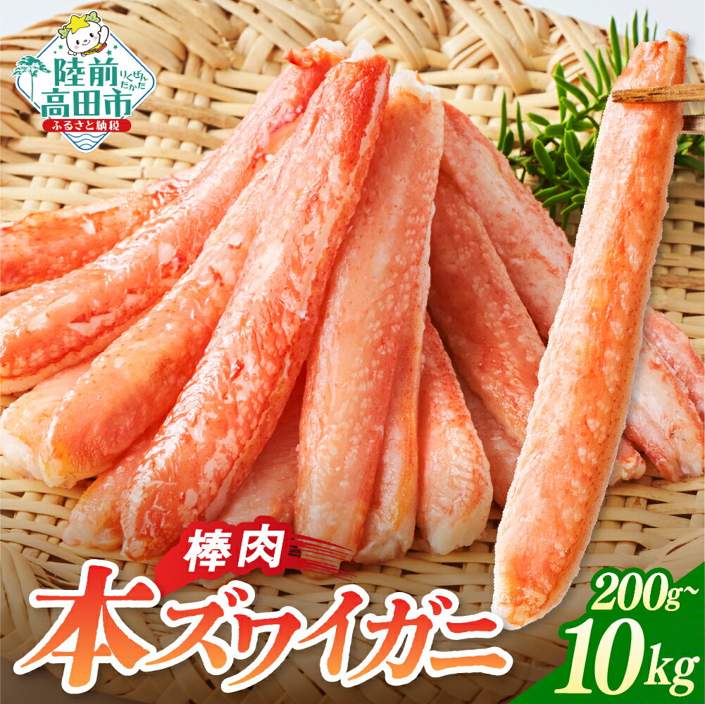 【ふるさと納税】 本ズワイガニ 棒肉 内容量が選べる 200g～10kg (1パック200gあたり15~20本入) [ かに 簡単 カニ脚 ズワイガニ 蟹脚 刺身 むき身 ポーション おつまみ 贈答 贈り物 ギフト パーティー 海鮮丼 ずわい蟹 ズワイ蟹 ずわい ズワイ 蟹 カニ お正月 鍋 おせち ]