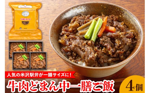 牛肉どまん中 一膳ご飯 160g × 4個 牛丼弁当 牛肉どまん中 黒毛和牛 山形県産米 どまんなか 駅弁 弁当 レンジ 温めるだけ 簡単 便利 山形県 米沢市