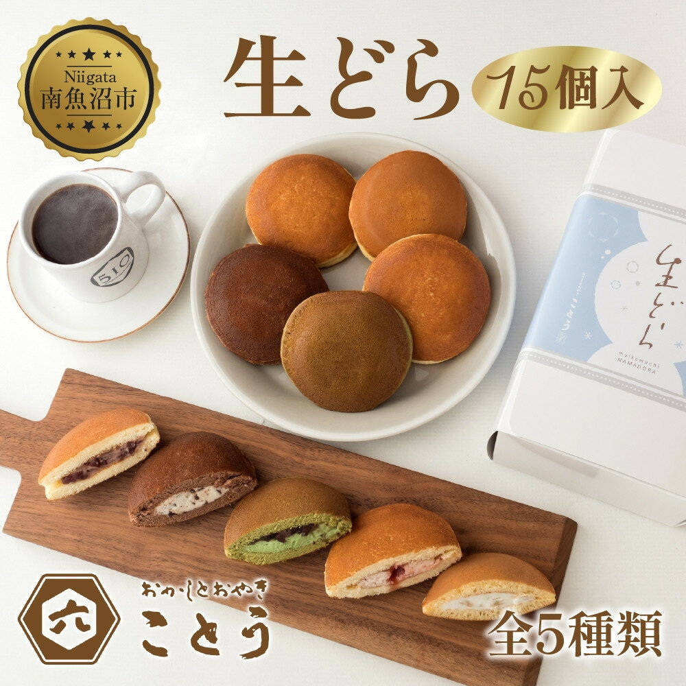 【ふるさと納税】生どら 5種類×3個 計15個入 餡 焼き菓子 スイーツ どら焼き 新潟スイーツ お取り寄せ 北海道産 小豆 ギフト 菓子 和菓子 お土産 プレゼント 個包装 お祝い イベント スイーツ ご褒美 おやつ お取り寄せ おかしとおやき ことう 送料無料 新潟県 南魚沼市